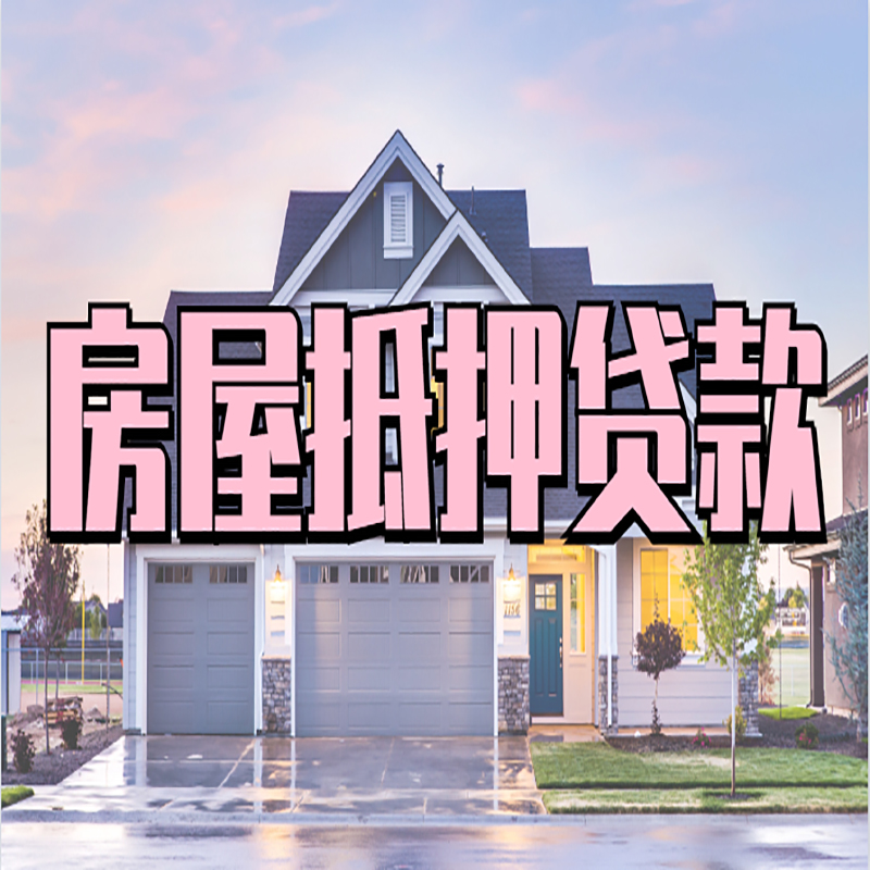 上林办理房屋抵押贷款条件有哪些--重庆房屋抵押贷款