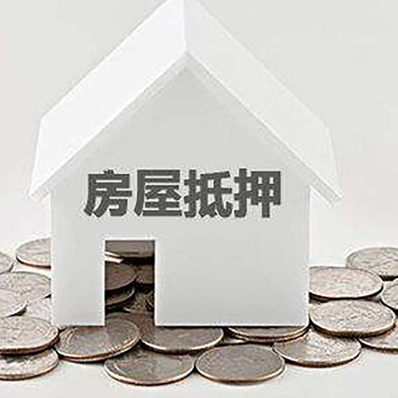 上林房子抵押贷款流程|上林房屋抵押贷款