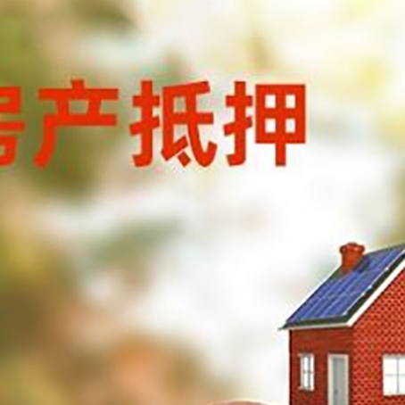 上林房屋抵押贷款的额度?