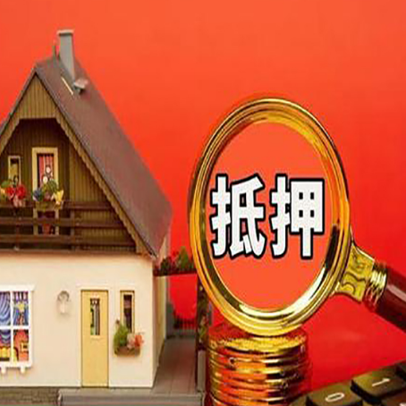 上林房子抵押贷款的高效办理方法在这里