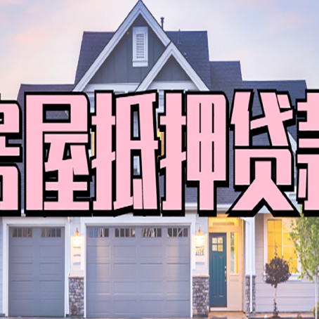 上林房产二次抵押贷款还不上？全流程实操指南帮你保住房子